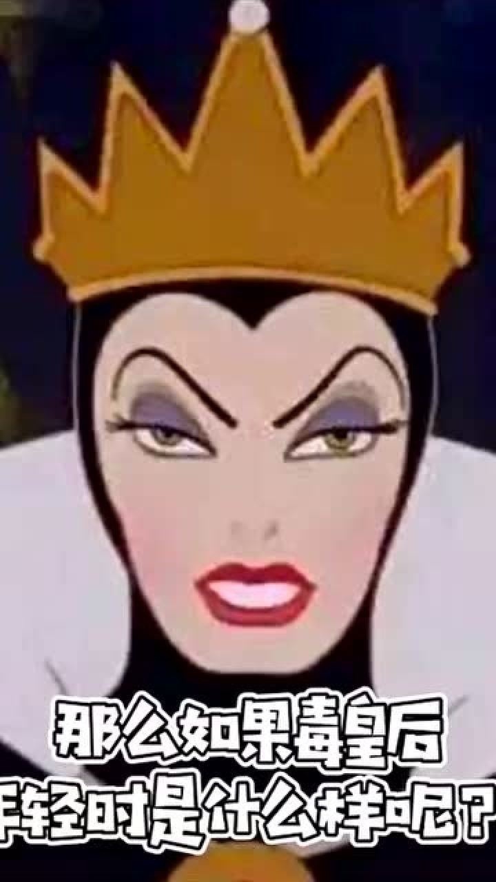 如果毒皇后年轻时候长这样那基本没白雪公主什么事了