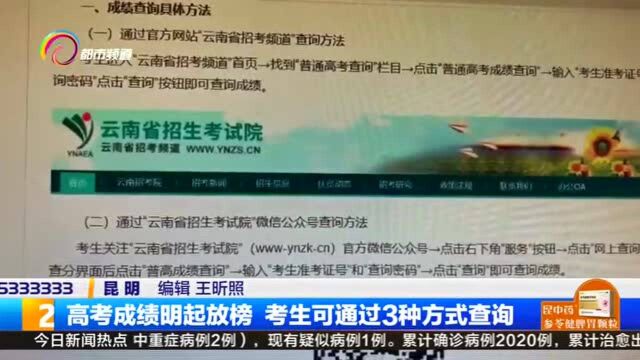 高考成绩明起放榜 考生可通过3种方式查询