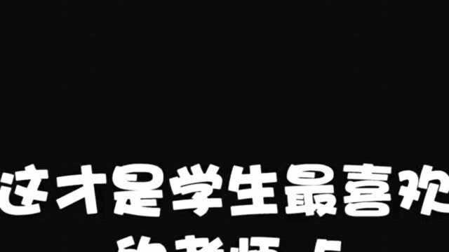 如果这是一个梦,我希望不要醒来!这才是学生最喜欢的老师看完你爱了么?