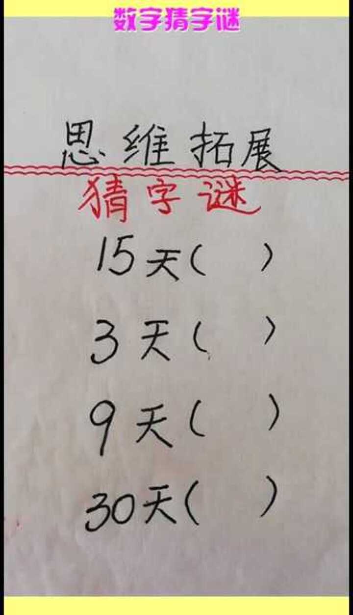 数字猜字谜小学生轻松答对你知道最后一个吗不会打屁屁