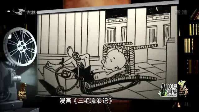 来看!电影《三毛流浪记》能取得巨大成功也多亏漫画的帮助