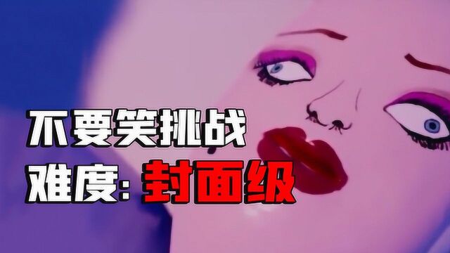 不要笑挑战:学了三年动画,做的作品,全白学了!