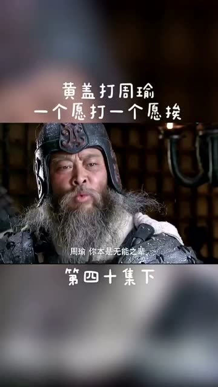 新三国周瑜打黄盖这才是忠臣呀