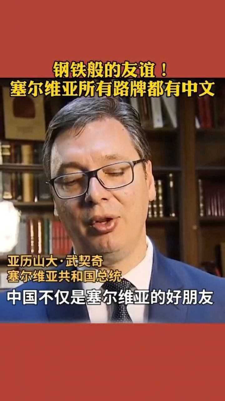 塞尔维亚所有路牌都有中文欧洲最早对中免签国家