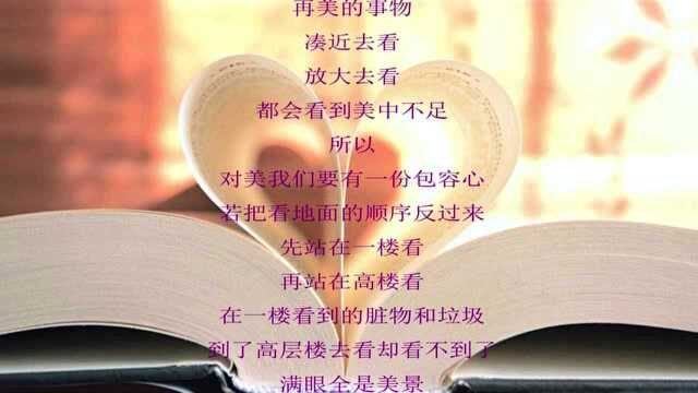 「人生哲理」包容心与乐观心