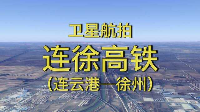 连徐高铁:连云港徐州,全长185公里,4K超清卫星航拍