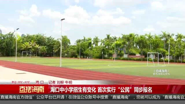 海口中小学招生有变化 首次实行“公民”同步报名