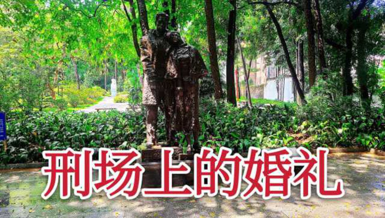 瞻仰周文雍陈铁军,刑场上的婚礼雕塑,这是一段可歌可泣的历史