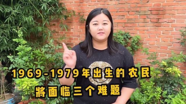 69年79年出生的农民,将面临3大难题,听听玲玲说的有道理吗?