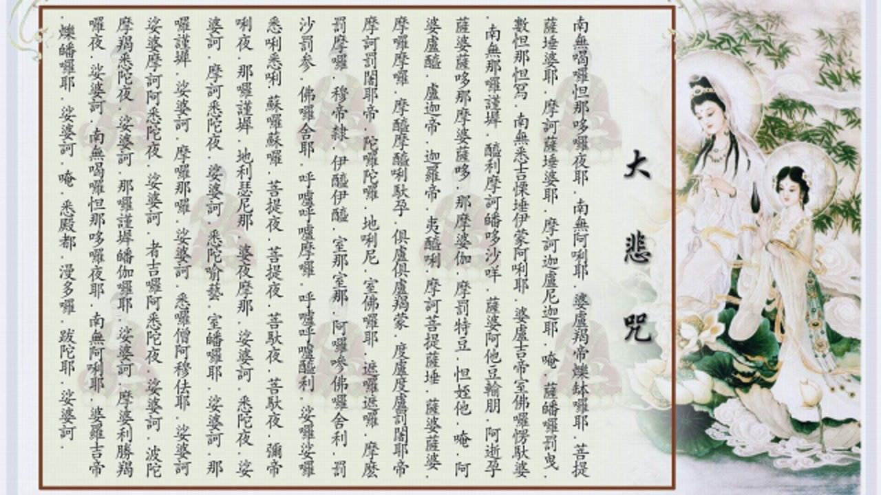 佛音伽梵达摩84句大悲咒唱诵其利益功德广如大海而叹莫能尽