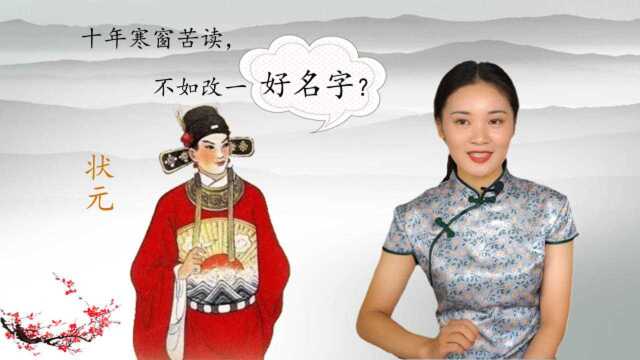 好名字有多重要?因为名字太吉利,他逆袭成为状元