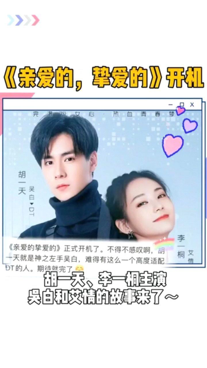 亲爱的挚爱的正式开机吴白和艾情的爱恨情仇不火简直没有天理