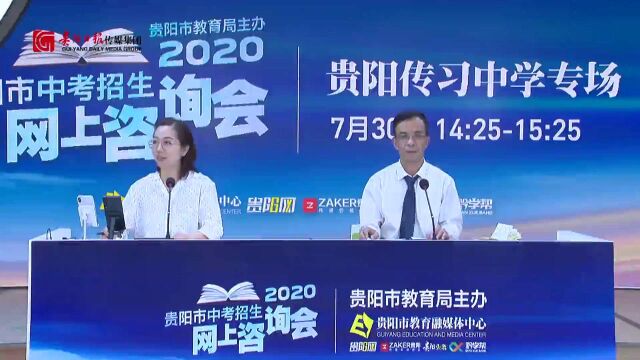 2020贵阳市中考招生网上咨询会直播回看 | 贵阳传习中学