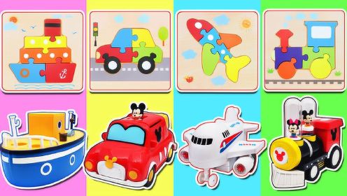 玩益智积木拼图玩具认识交通工具和颜色！