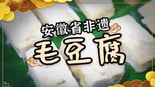 非遗美食：安徽省非遗美食——毛豆腐