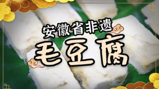 非遗美食:安徽省非遗美食——毛豆腐