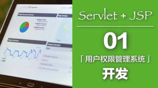 Servlet+JSP实现用户权限管理系统 01 Java Web开发