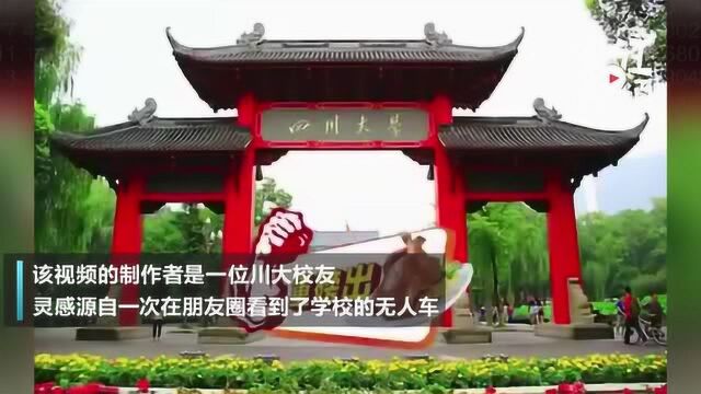 四川大学非官方魔性招生视频火了!视频制作者:灵感来自学校送快递的无人车