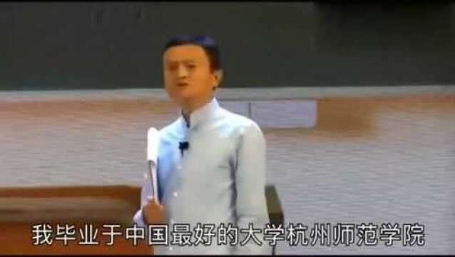 马云:我毕业于中国最好的大学!