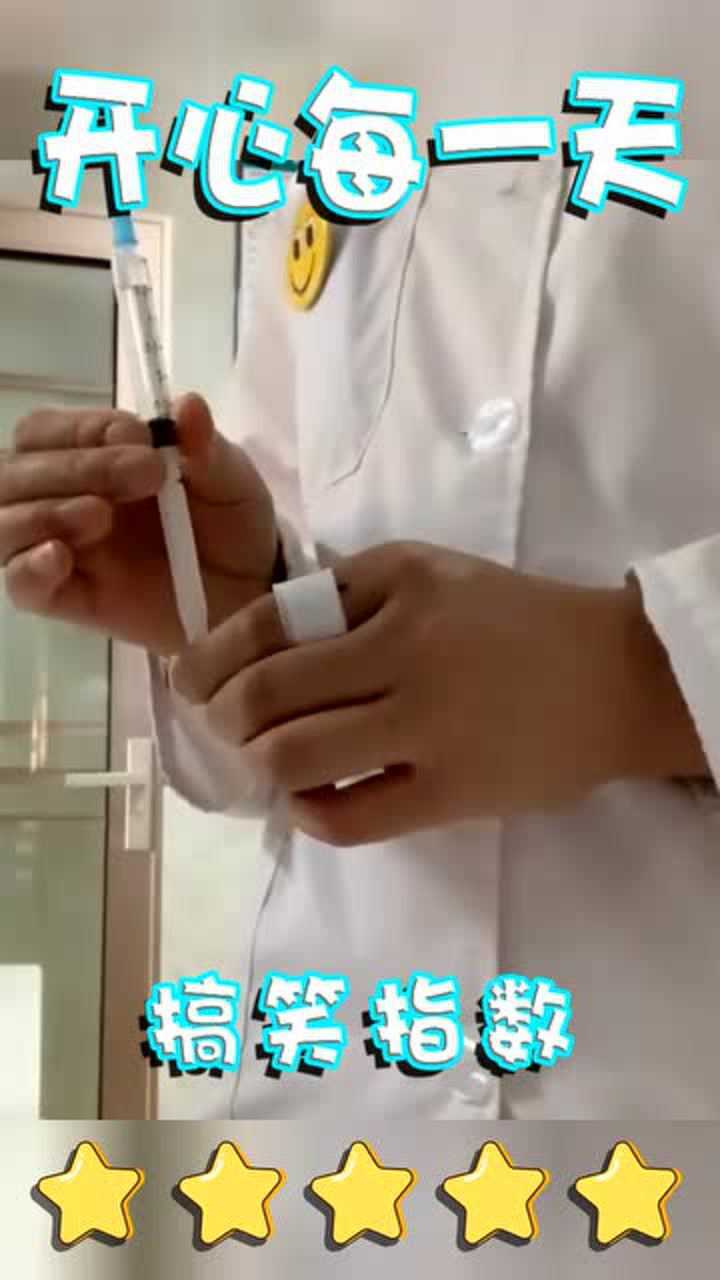 你脱裤子吧,我给你打针