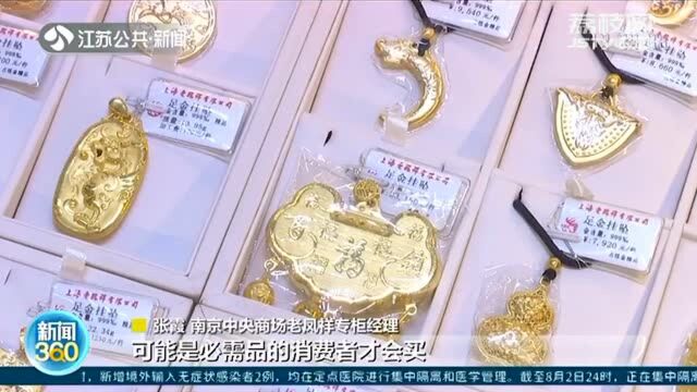 黄金价格持续上涨!黄金饰品销售成“刚需” 以旧换新受欢迎