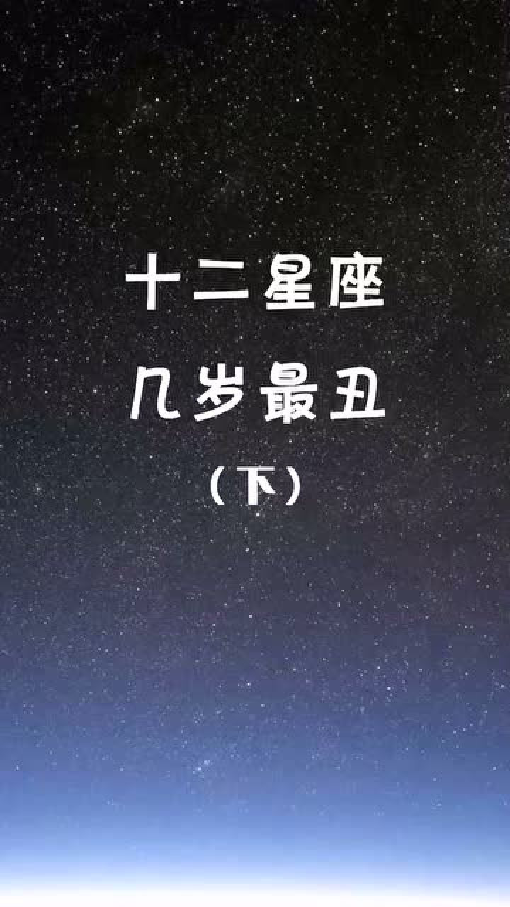 十二星座谁最丑?图片