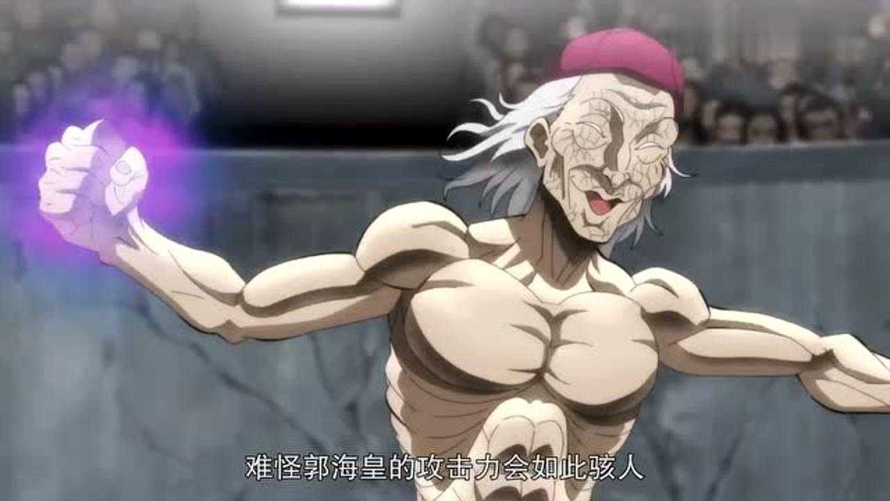 郭海皇的攻击力极其惊人连地表最强生物范马勇次郎都被击飞