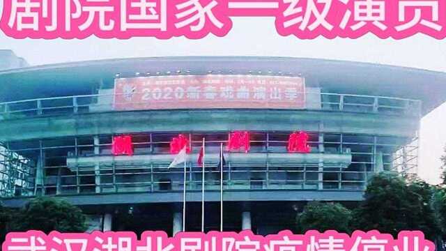 实拍武汉湖北剧院,疫情期间暂停营业,国家一级演员无偿演出敬业