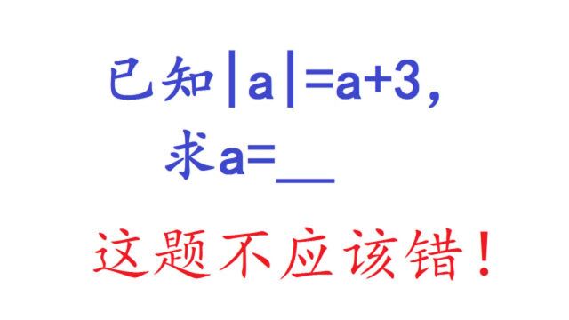 已知|a|=a+3,求a的值?这题不应该做错,打好数学基础很关键