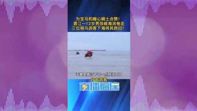 【#3男子骑马冲进海里救起12岁男孩# 网友:大侠之风!】据晋江新闻网