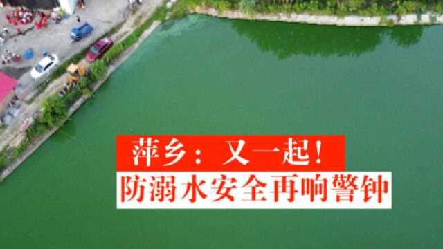 萍乡:又一起! 防溺水安全再响警钟