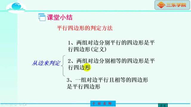 北师大版8年级数学:平行四边形的判定定理