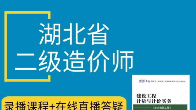 湖北二级造价视频土建工程量计算规则及应用19油漆、涂料、裱糊工程