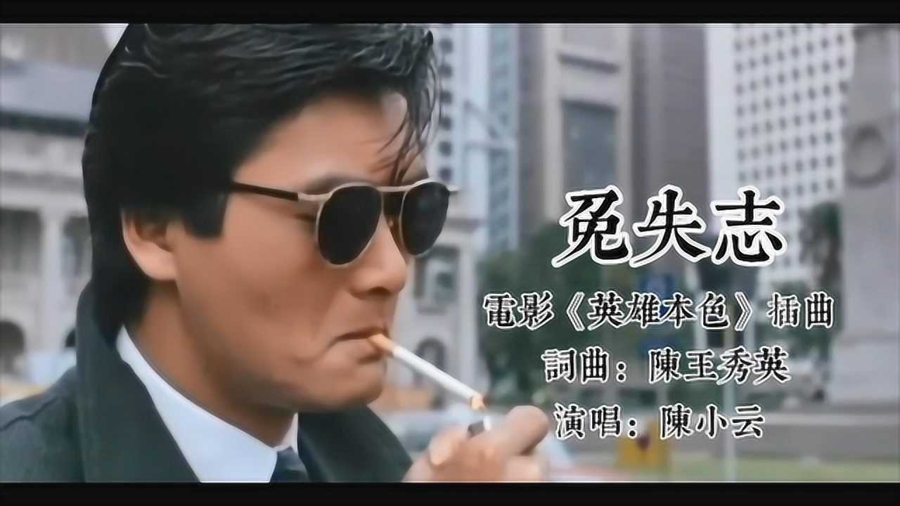 电影英雄本色插曲免失志现在听来回忆满满激动万分