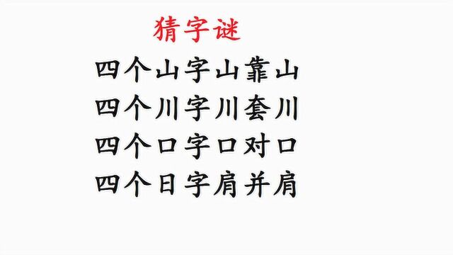 猜字谜:4个山字山靠山,4个川字川套川,高智商5秒答对