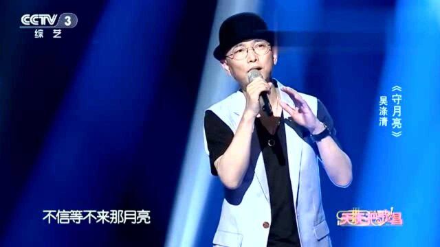 吴涤清演唱《守月亮》歌声韵味十足,别致动听!