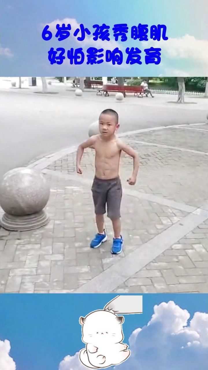 6岁小孩秀腹肌，好怕影响发育，童年不应该这样的！_高清