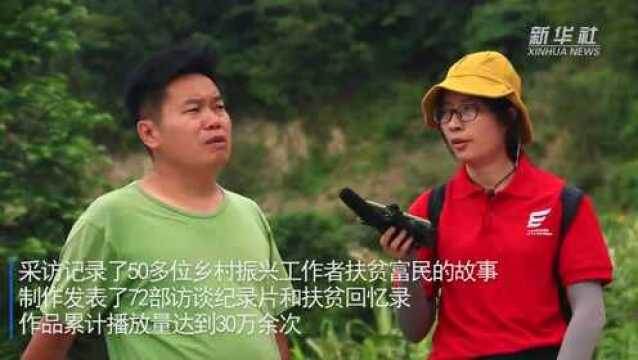 青年大学生用镜头记录脱贫攻坚