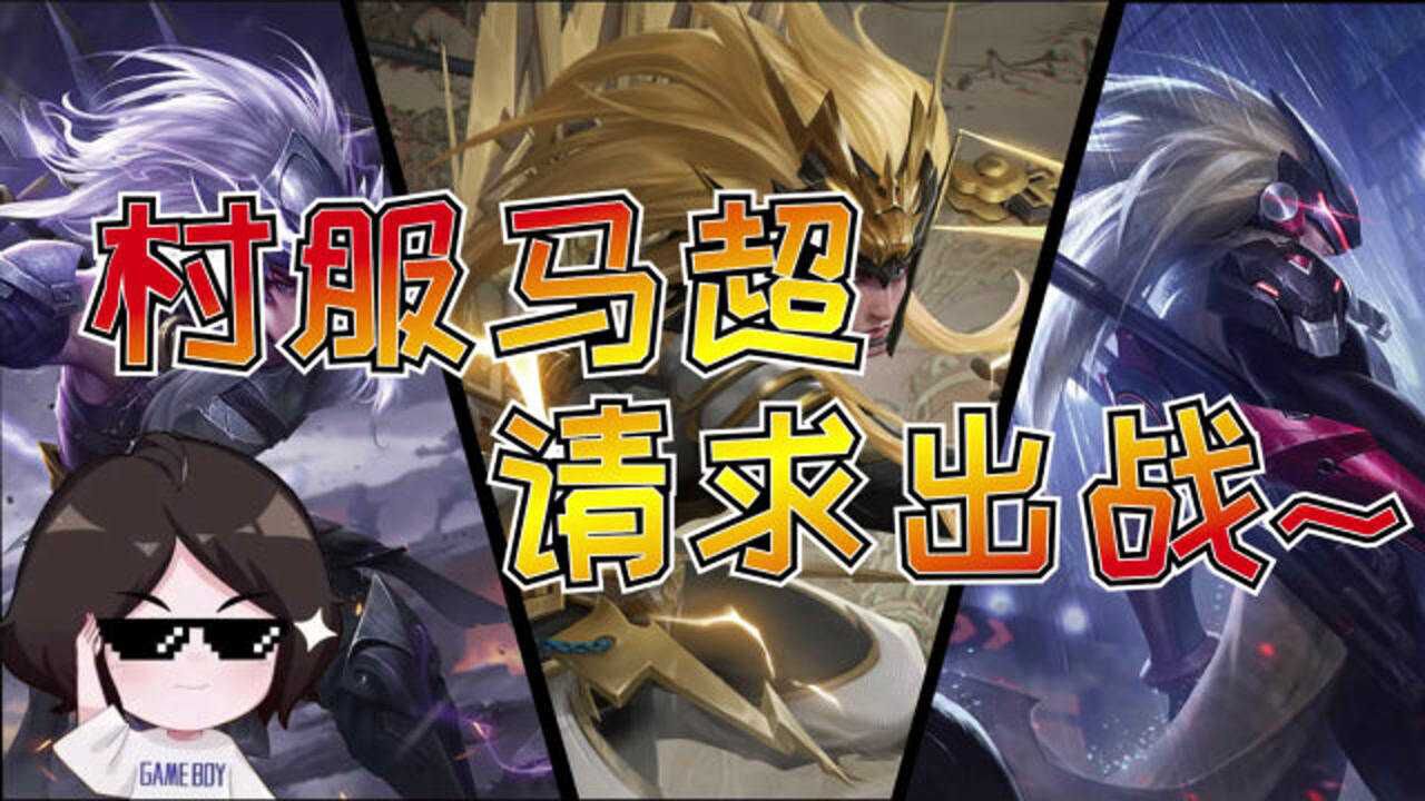 张大仙村级马超请求出战心疼自己这玩个鬼