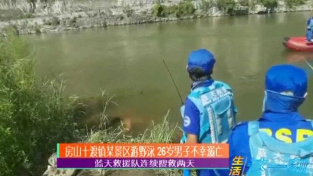 房山十渡镇某景区游野泳,26岁男子不幸溺亡