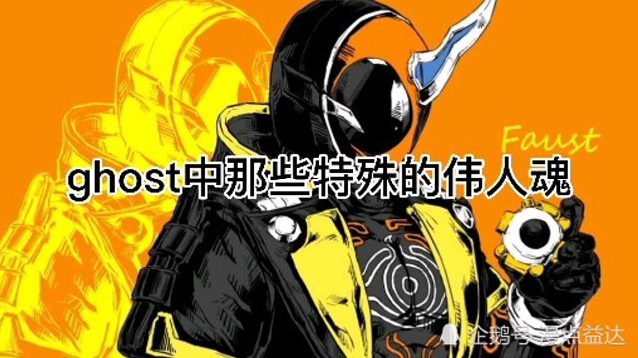 ghost中那些特殊的伟人魂_高清1080P在线观看平台_腾讯视频