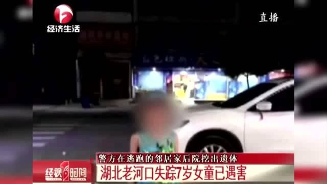 湖北老河口失踪7岁女童已遇害 警方在逃跑的邻居家后院挖出遗体