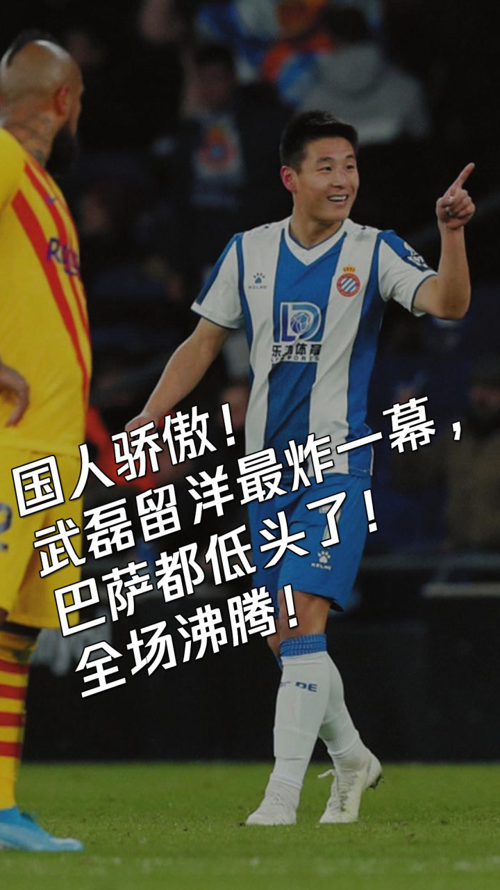 国人骄傲武磊留洋最炸1幕全场沸腾巴萨梅西都低头了