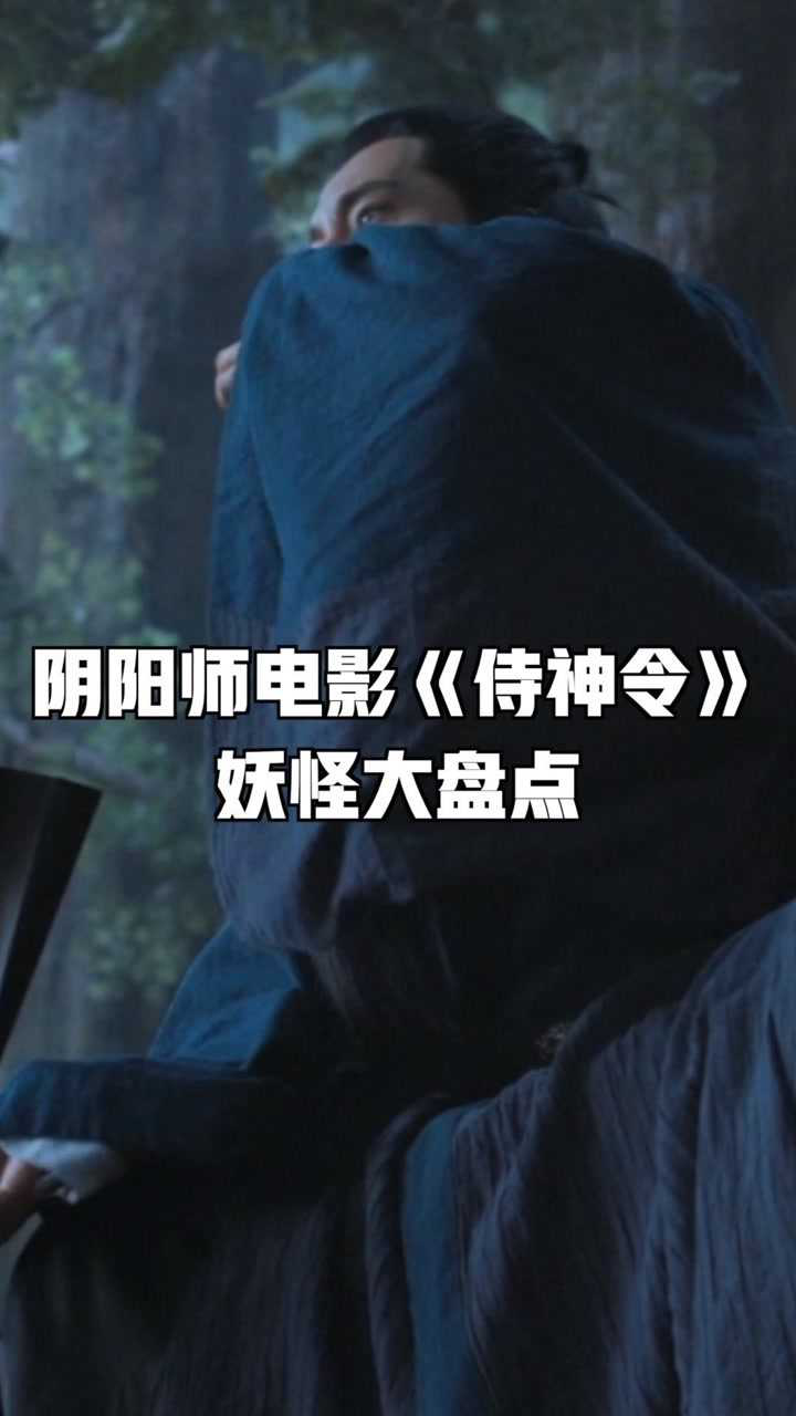 阴阳师侍神令预告陈坤周迅再合体看看游戏里的妖怪你还认识几个