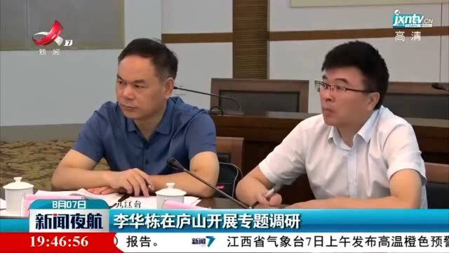 九江:李华栋在庐山开展专题调研