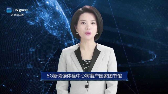 AI合成主播丨5G新阅读体验中心将落户国家图书馆