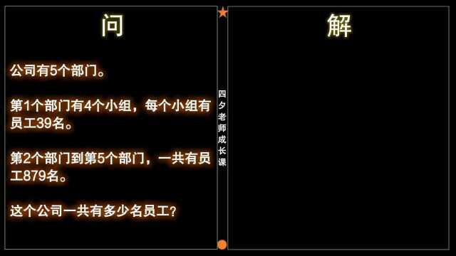 三年级数学:公司有5个部门,1部门有4个小组,公司共有几名员工