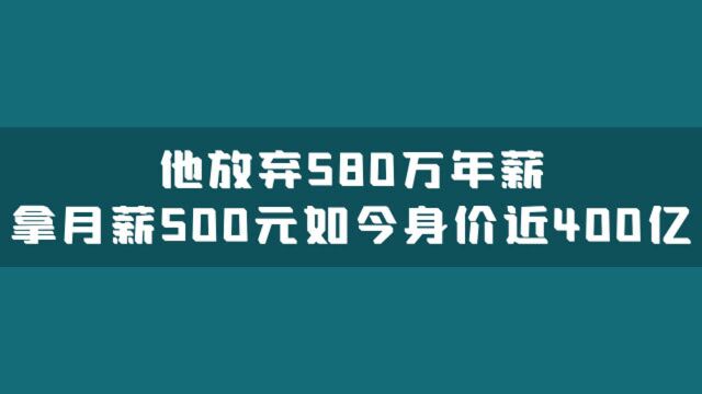 他放弃580万年薪,拿月薪500元, 如今身价近400亿