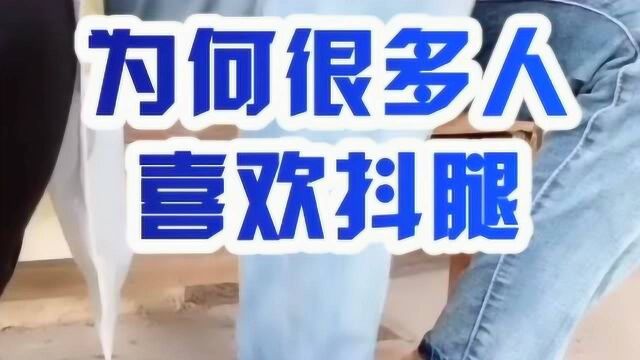 为什么很多人喜欢抖腿,这是一种病吗,简直停不下来