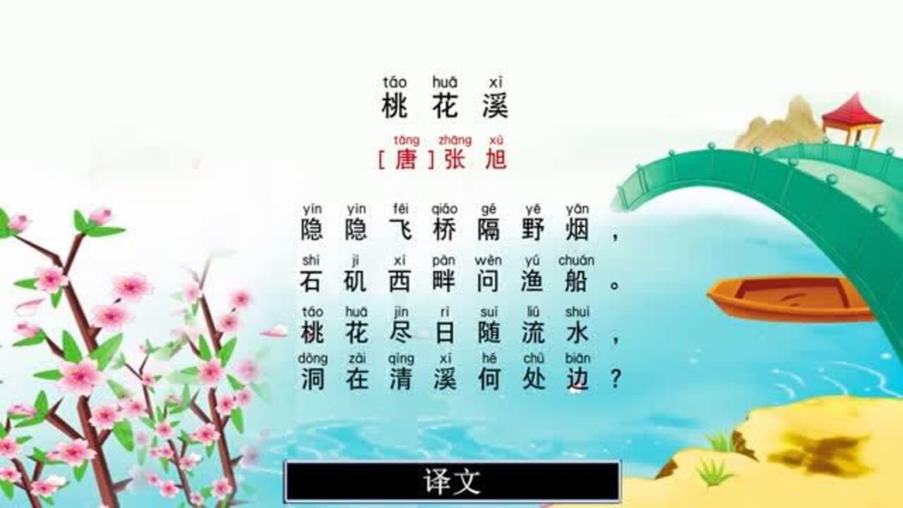 小学必背古诗75首桃花溪带拼音译文唐代诗人张旭诗词